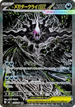 メガダークライex SAR [M5 114/081](拡張パック「アビスアイ」)