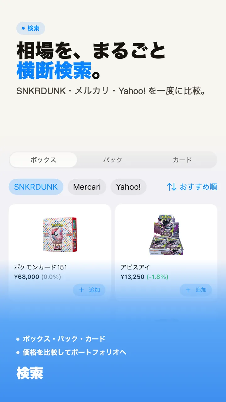 横断検索。SNKRDUNK・メルカリ・Yahoo! の相場を比較