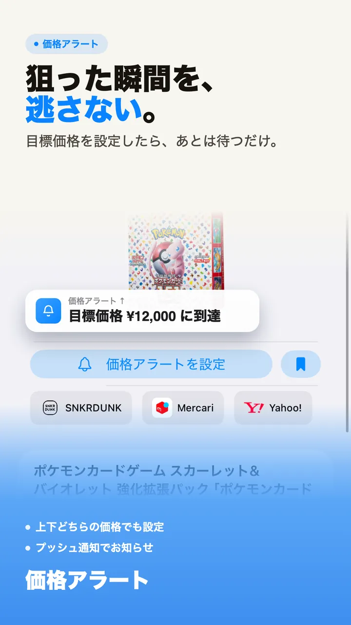 価格アラート。目標価格に到達するとプッシュ通知